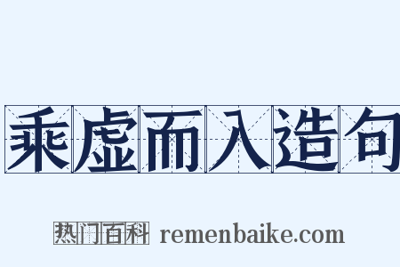 乘虚而入造句是什么意思的图片